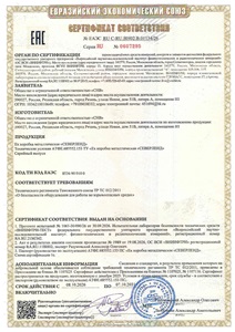 Сертификат соответствия требованиям Технического регламента Таможенного союза ТР ТС 012/2011 О безопасности оборудования для работы во взрывоопасных средах № ЕАЭС RU C-RU.ВН02.В.01134/26