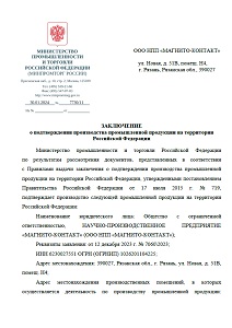 Заключение МИНПРОМТОРГ РФ о подтверждении производства ДПМ-1, ДПМ-1Ex на территории Российской Федерации