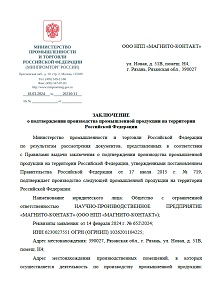 Заключение МИНПРОМТОРГ РФ о подтверждении производства ДПМ-1, ИО 102-20 на территории Российской Федерации