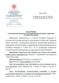 Заключение МИНПРОМТОРГ РФ о подтверждении производства Ех МКВМ на территории Российской Федерации