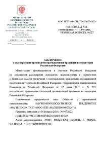 Заключение МИНПРОМТОРГ РФ о подтверждении производства ИО 102-26 на территории Российской Федерации