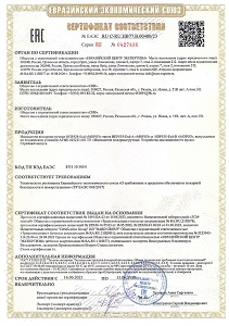 Сертификат соответствия требованиям Технического регламента Евразийского экономического союза «О требованиях к средствам обеспечения пожарной безопасности и пожаротушения» (ТР ЕАЭС 043/2017) на Извещатели пожарные ручные ИПР535-Ехd «МОРОЗ»