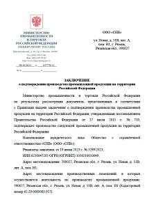 Заключение МИНПРОМТОРГ РФ о подтверждении производства на территории Российской Федерации