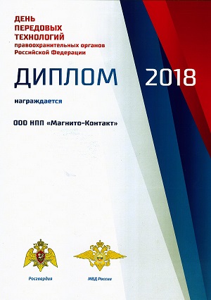 Магнито-Контакт День передовых технологий правоохранительных органов РФ 2018